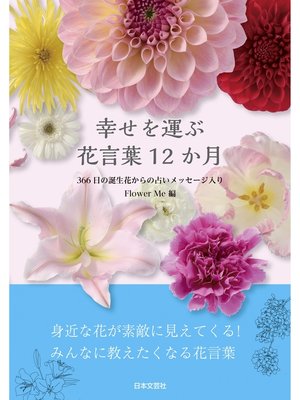 cover image of 幸せを運ぶ 花言葉12か月